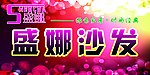 盛娜沙发