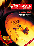 喜迎2010年