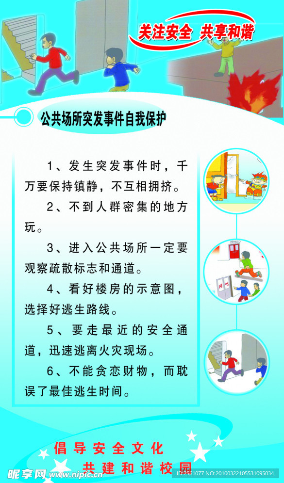 校园安全