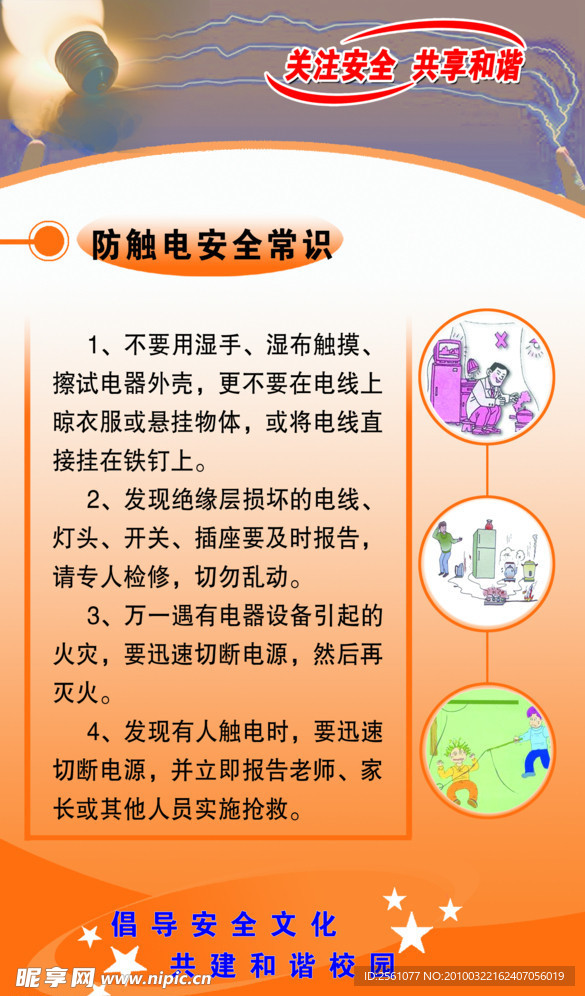 学校校园安全