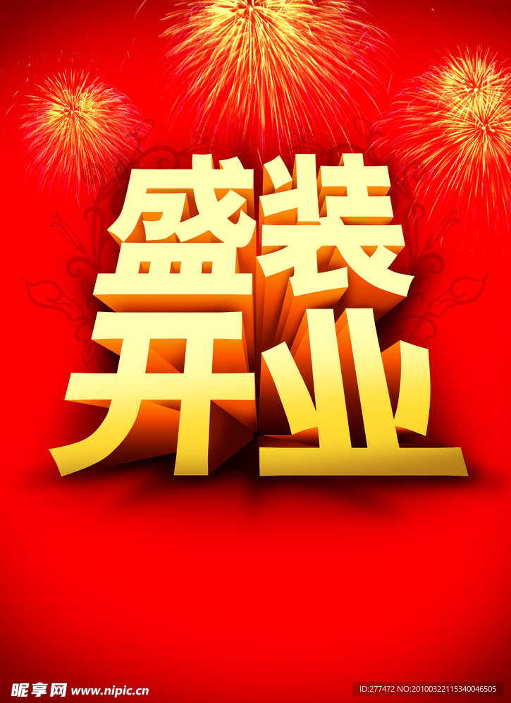 盛大开业