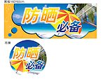 防晒 必备