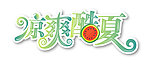 凉爽酷夏 字