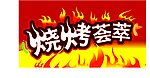 烧烤 荟萃 火焰