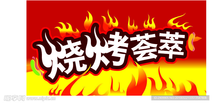 烧烤 荟萃 火焰