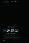 未来警察