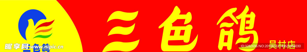 三色鸽门头招牌