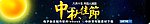 广告条中秋节