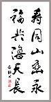 寿同山峦永