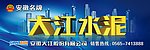 大江水泥