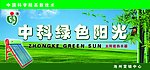 中科绿色阳光太阳能