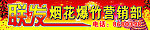 烟花爆竹店招