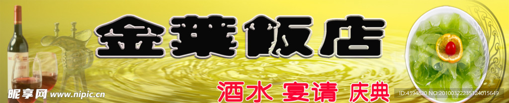 金叶饭店