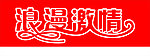浪漫激情
