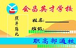 英才学校通行证