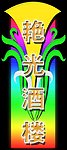 艳光酒楼