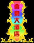 舍泉大酒店