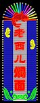 老西儿焖面