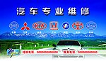 汽车维修