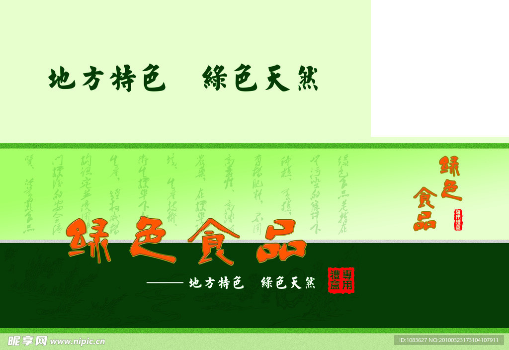 绿色食品