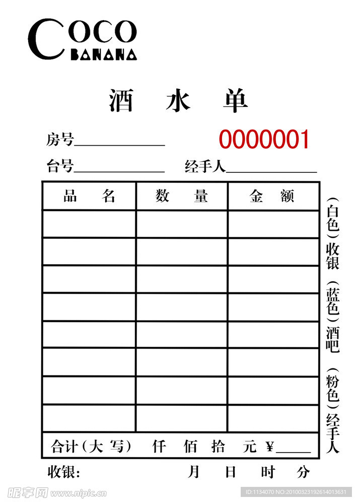 酒水单