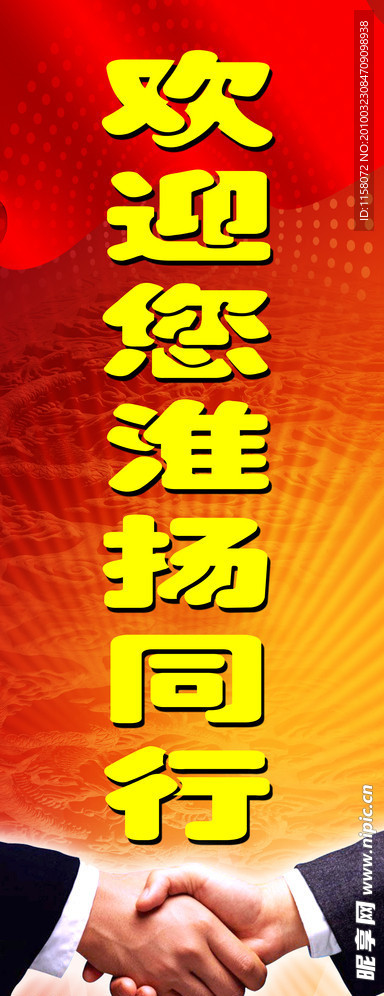 欢迎您淮扬同行