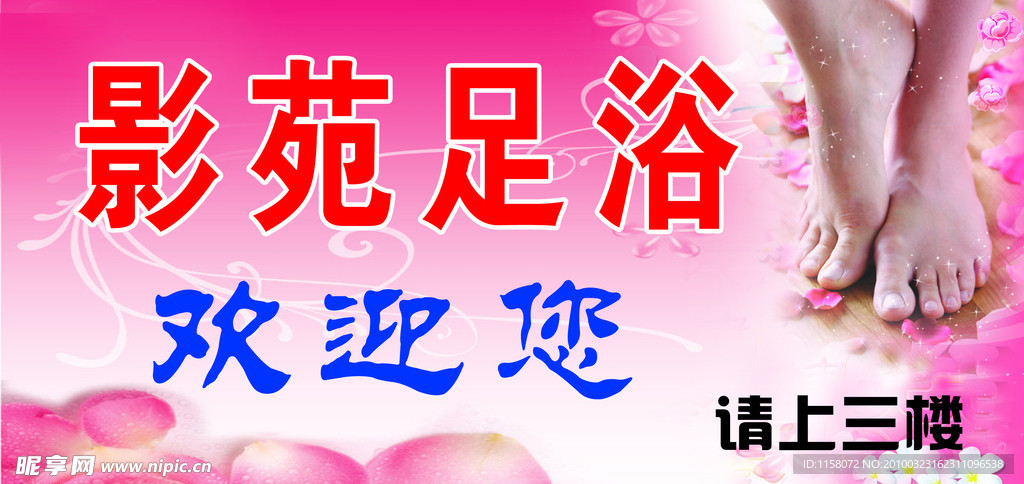 足浴