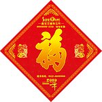 福字