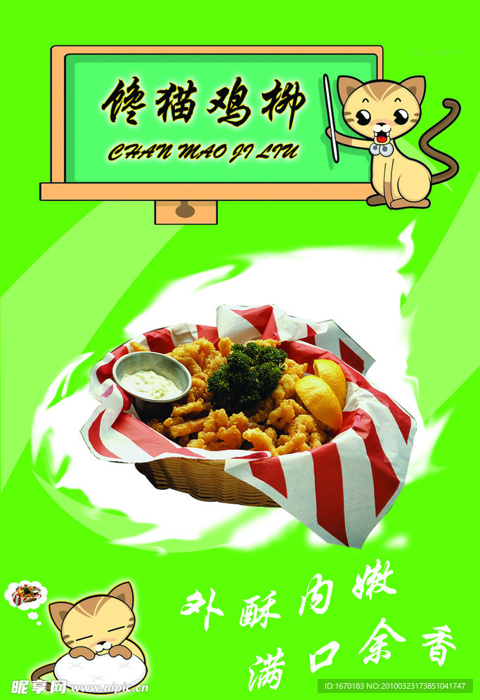 鸡柳