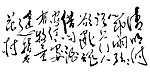 清明节书法诗句
