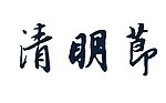 清明节书法