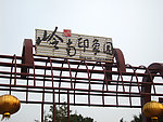 岭南印象园