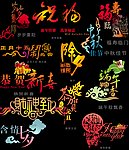 节日字体全