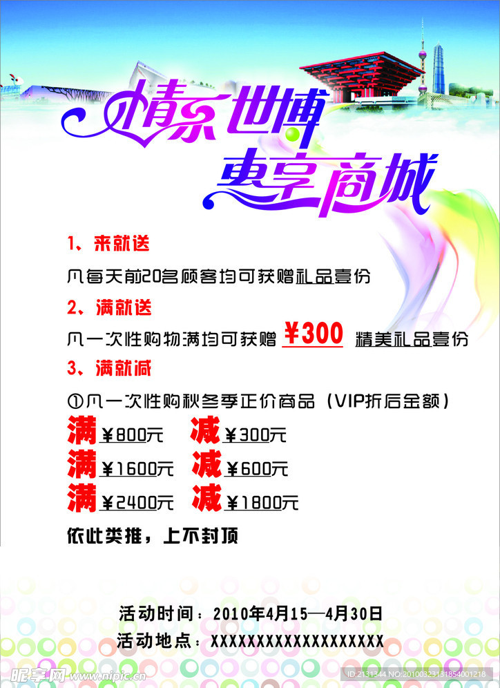 情系世博 惠享商城
