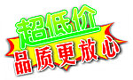 超值低价 品质更放心