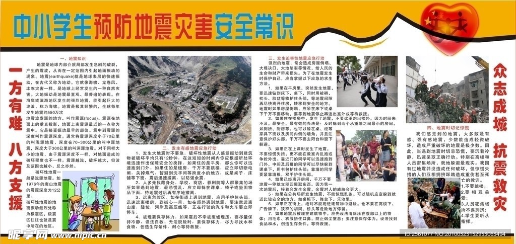 中小学生预防地震灾害安全常识