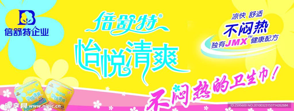 倍舒特卫生巾
