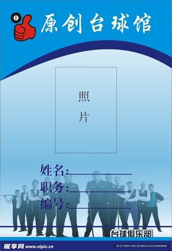 原创台球馆工作证