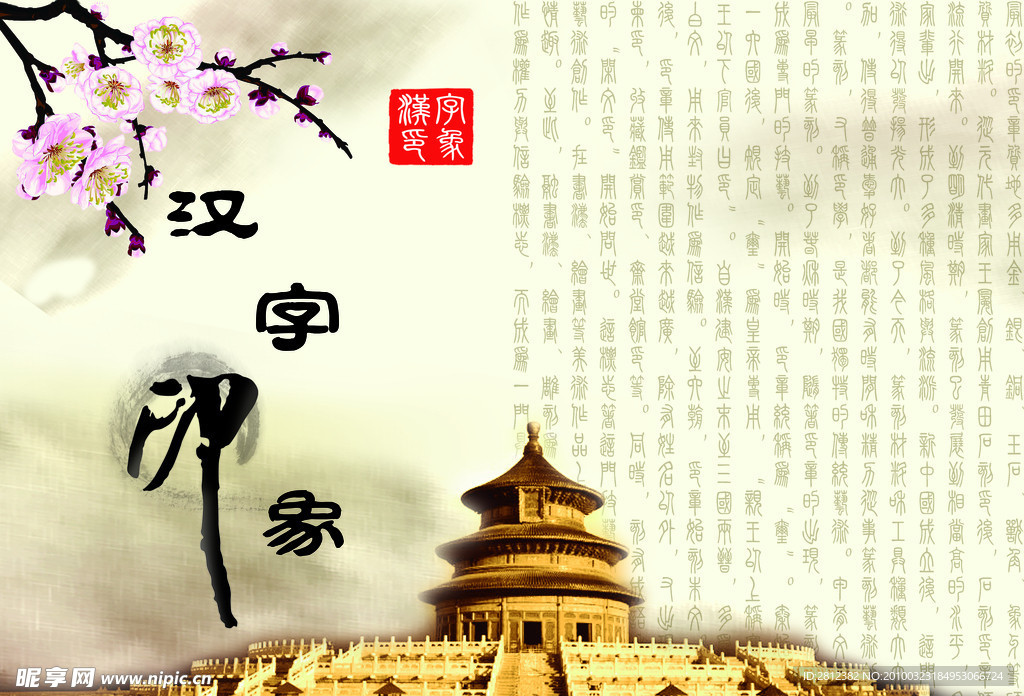 汉字印象