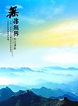 无疆无界