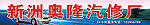 汽修