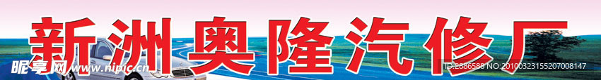 汽修