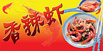 香辣虾