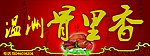 温洲骨里香招牌
