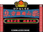 霓虹灯 招牌