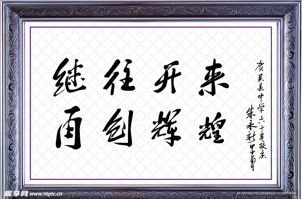 朱永新题词