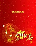 贺卡 恭贺新春 节日