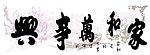 家和万事兴