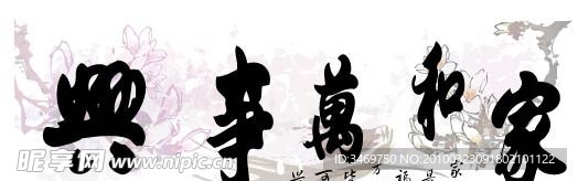 家和万事兴