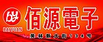 百源电子1